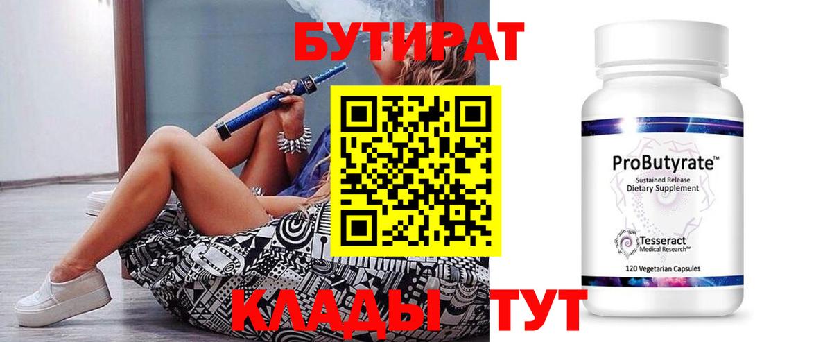 БУТИРАТ вода Ярцево