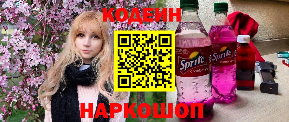 Кодеин Purple Drank  Вход с VPN  Ярцево  Кодеиновый сироп Lean Purple Drank 