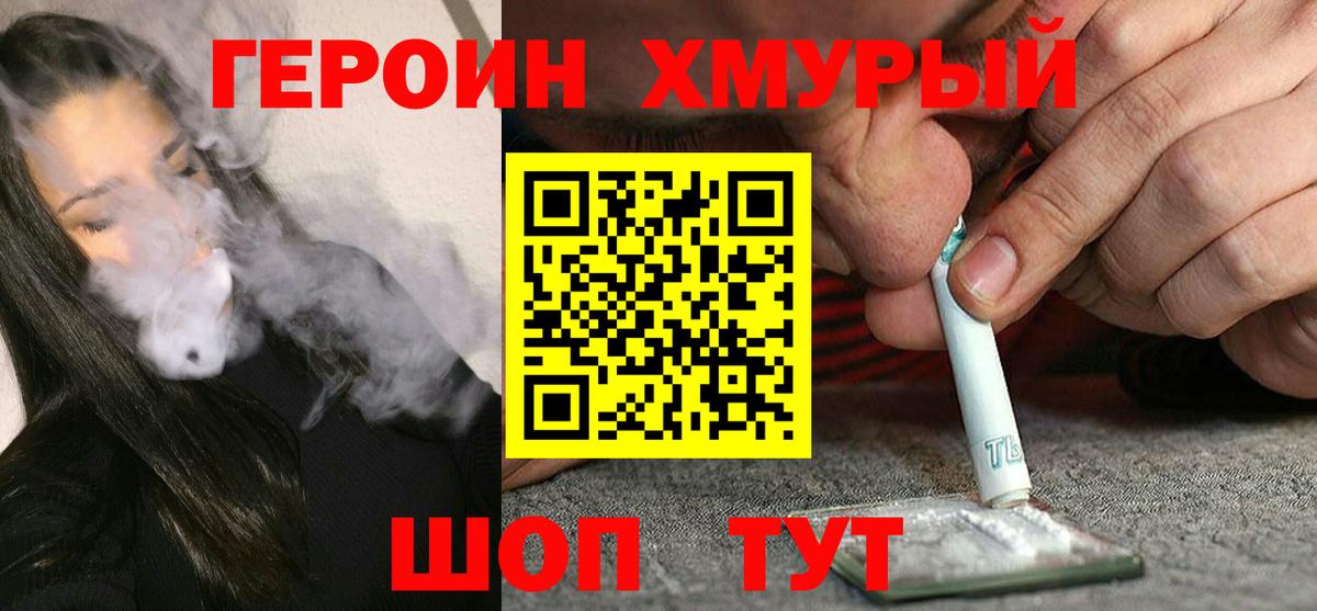 Героин Heroin Ярцево